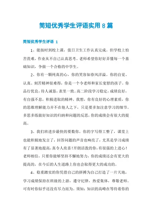 简短优秀学生评语实用8篇