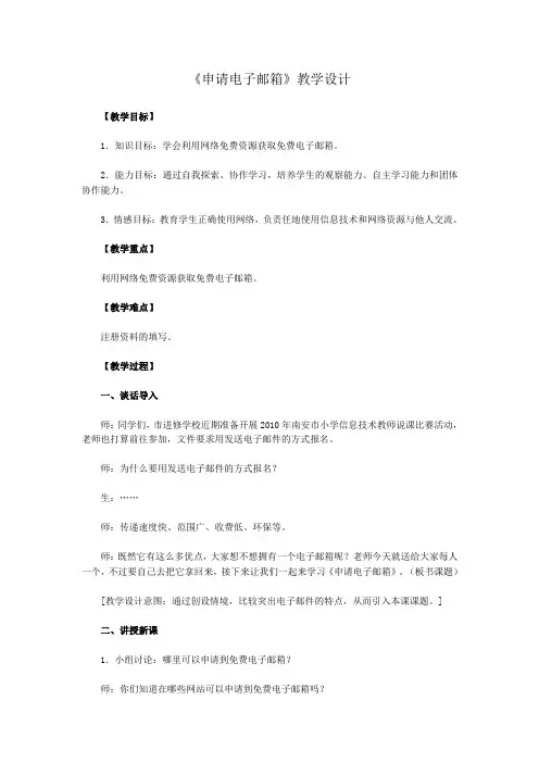 《申请电子邮箱》教学设计