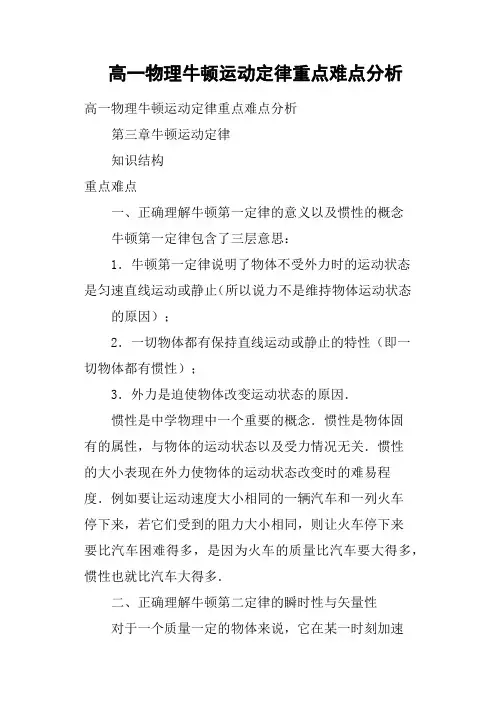高一物理牛顿运动定律重点难点分析