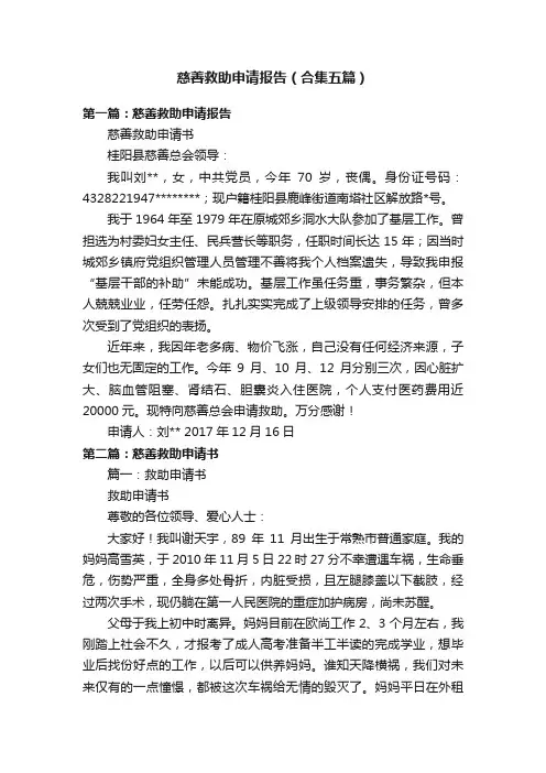 慈善救助申请报告（合集五篇）