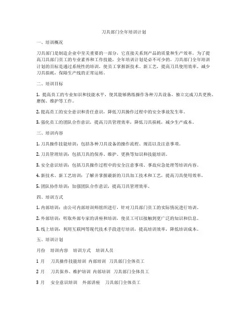 刀具部门全年培训计划