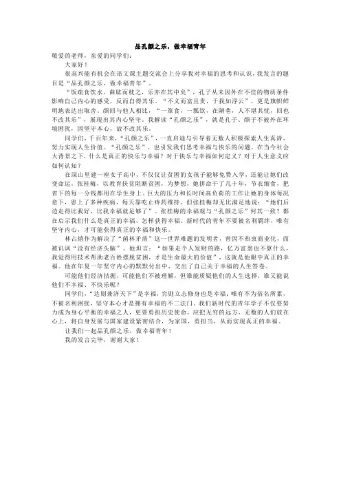 优秀作文：品孔颜之乐,做幸福青年