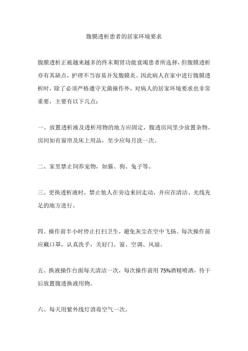 腹膜透析患者的居家环境要求