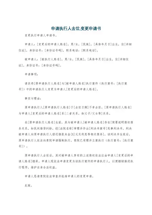 申请执行人去世,变更申请书