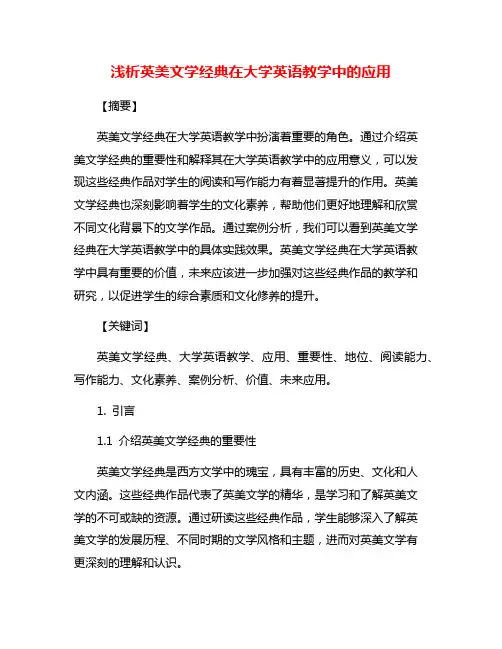 浅析英美文学经典在大学英语教学中的应用