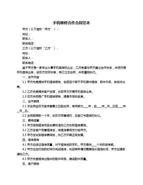 手机维修合作合同范本