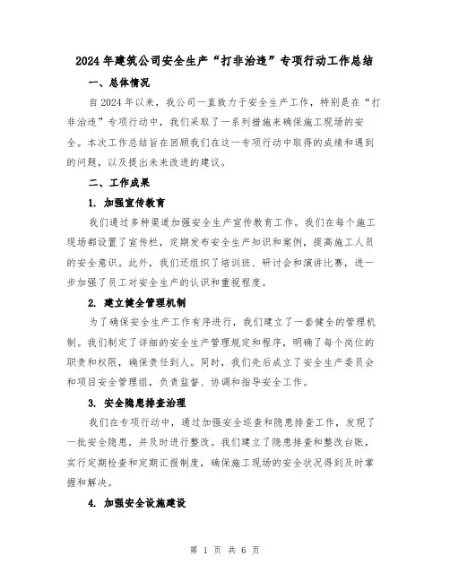 2024年建筑公司安全生产“打非治违”专项行动工作总结(2篇)
