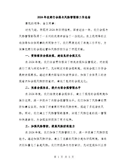 2024年农商行合规与风险管理部工作总结(二篇)