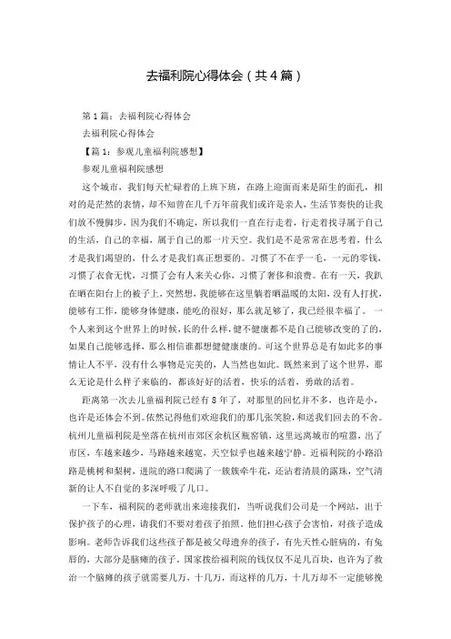 去福利院心得体会(共4篇)