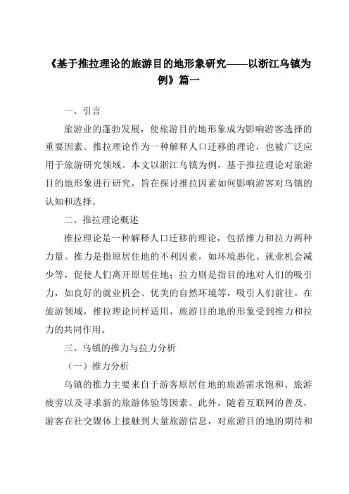 《2024年基于推拉理论的旅游目的地形象研究——以浙江乌镇为例》范文