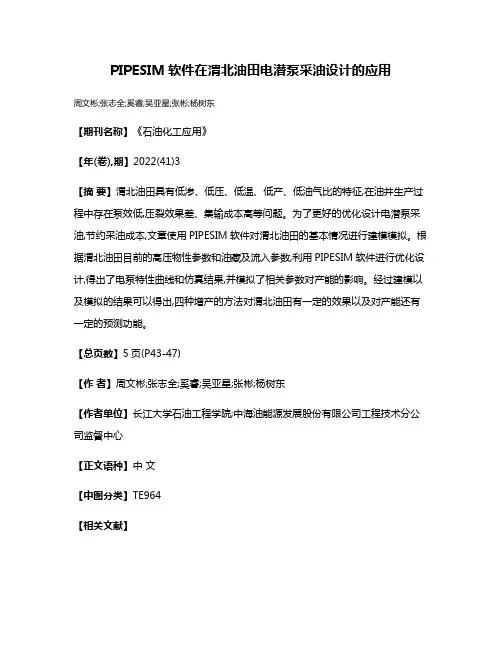 PIPESIM软件在渭北油田电潜泵采油设计的应用