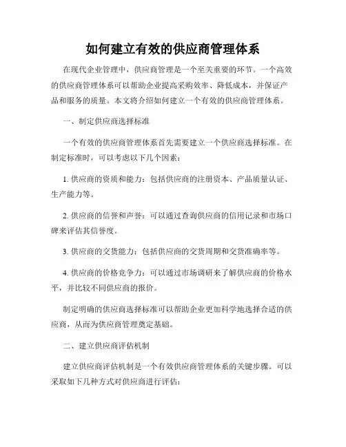 如何建立有效的供应商管理体系