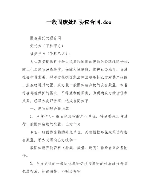 一般固废处理协议合同