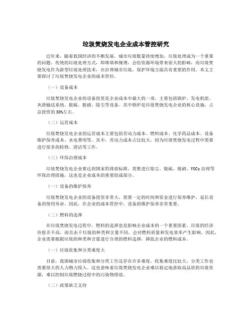 垃圾焚烧发电企业成本管控研究