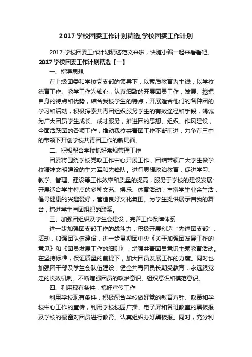 2017学校团委工作计划精选,学校团委工作计划