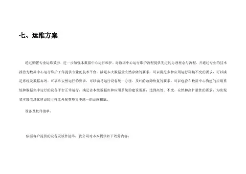运维方案和措施投标文件