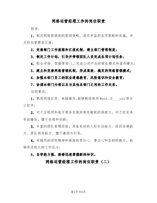 网络运营经理工作的岗位职责(四篇)