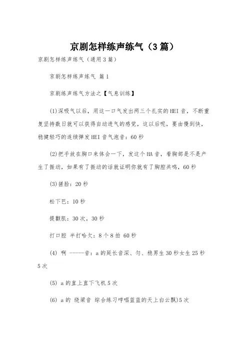 京剧怎样练声练气(3篇)