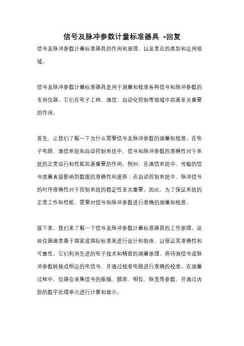 信号及脉冲参数计量标准器具 -回复