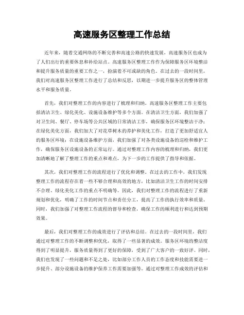 高速服务区整理工作总结