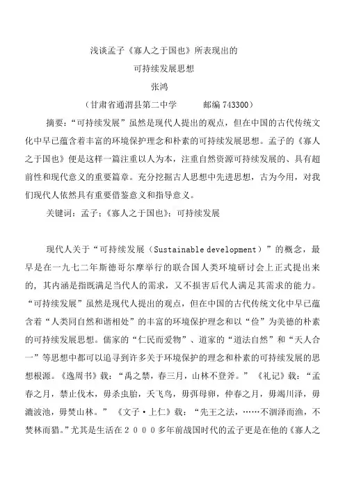 浅谈孟子《寡人之于国也》表现出的可持续发展思想