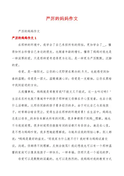 严厉的妈妈作文