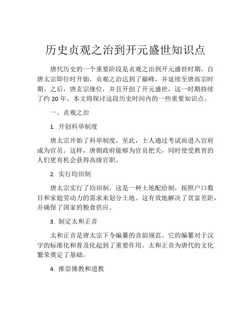 历史贞观之治到开元盛世知识点