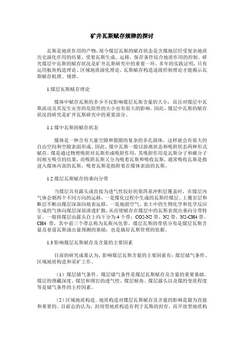 矿井瓦斯赋存规律的探讨