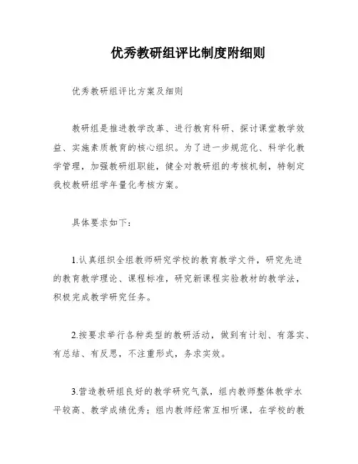 优秀教研组评比制度附细则