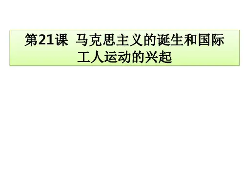 人教部编版历史九年级上册第21课马克思主义的诞生和国际工人运动的兴起 课件(共34张PPT)