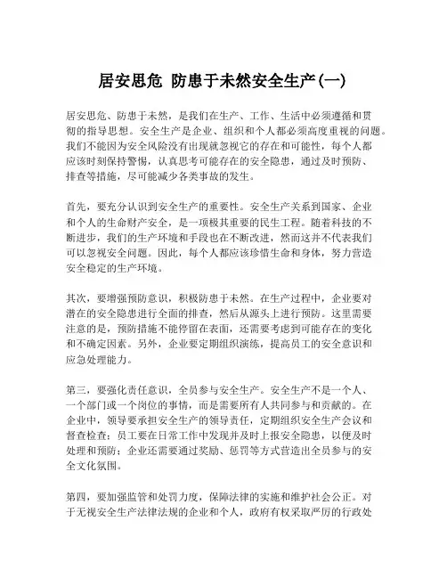 居安思危 防患于未然安全生产(一)