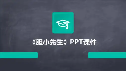 《胆小先生》PPT课件2024新版