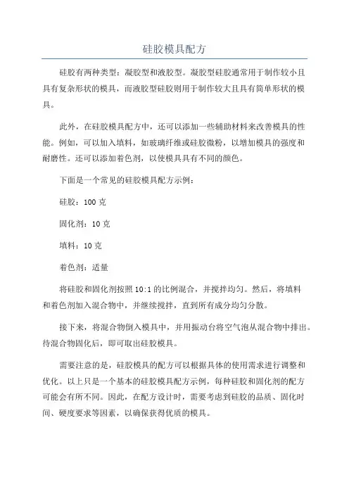 硅胶模具配方