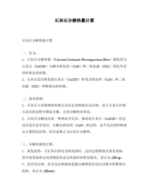 石灰石分解热量计算