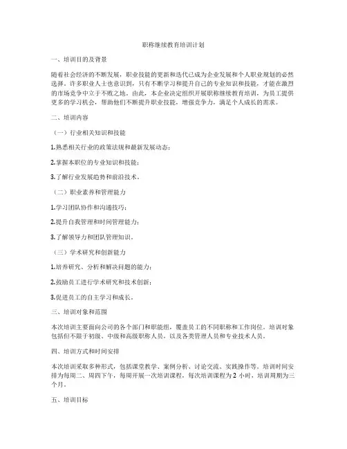 职称继续教育培训计划