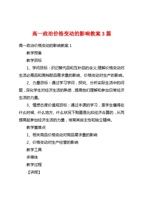 高一政治价格变动的影响教案3篇