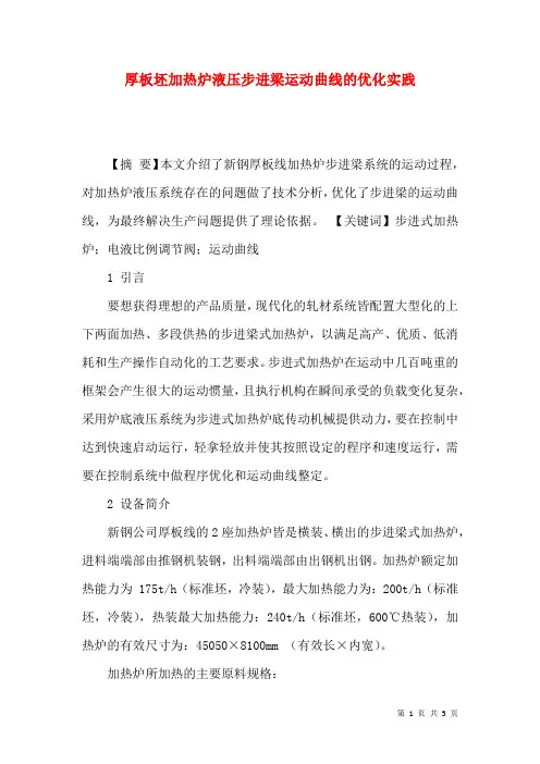 厚板坯加热炉液压步进梁运动曲线的优化实践