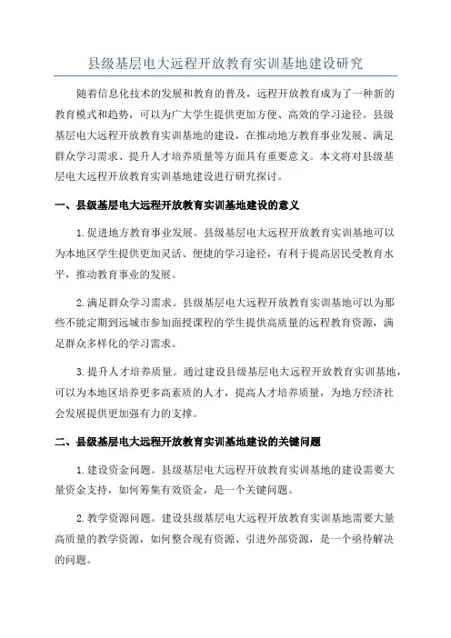 县级基层电大远程开放教育实训基地建设研究