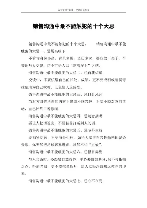 销售沟通中最不能触犯的十个大忌