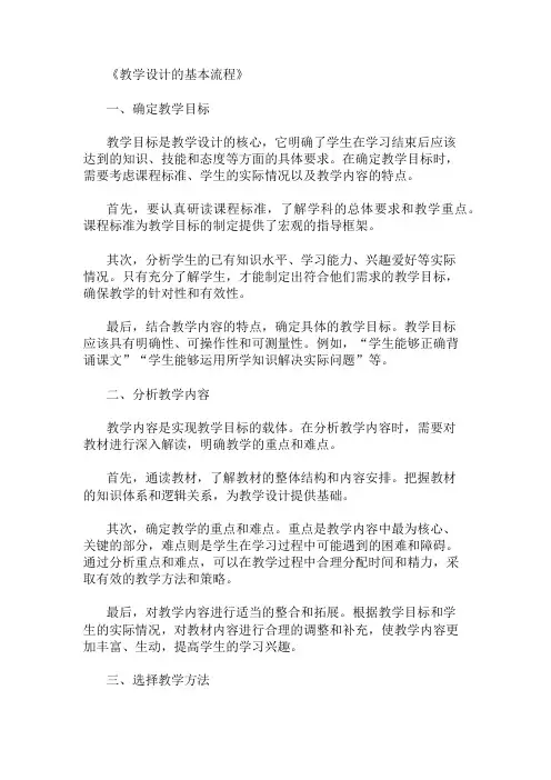 教学设计的基本流程