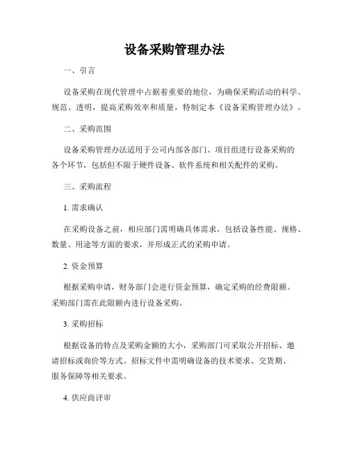 设备采购管理办法