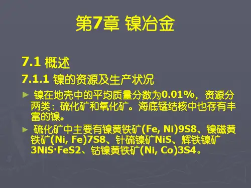 13__镍冶金