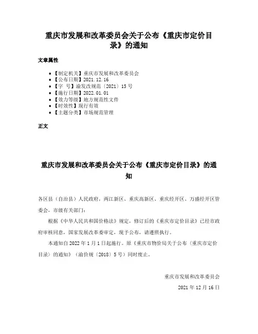 重庆市发展和改革委员会关于公布《重庆市定价目录》的通知