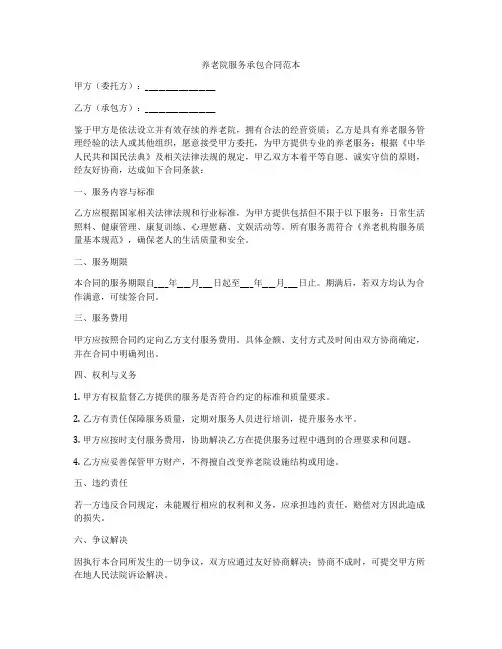 养老院服务承包合同范本
