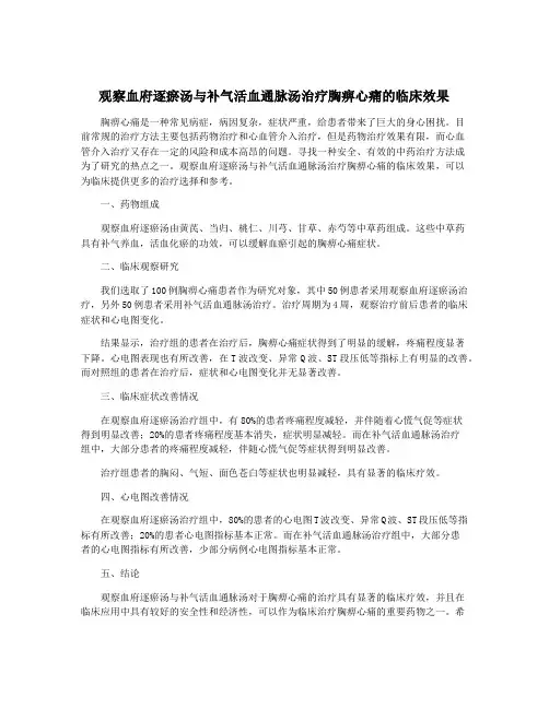 观察血府逐瘀汤与补气活血通脉汤治疗胸痹心痛的临床效果