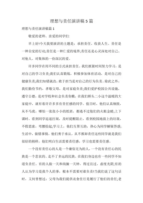 理想与责任演讲稿5篇