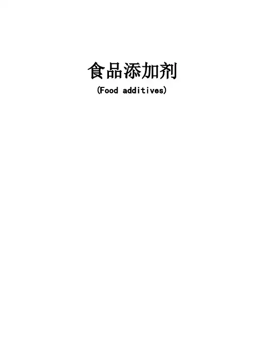 食品添加剂