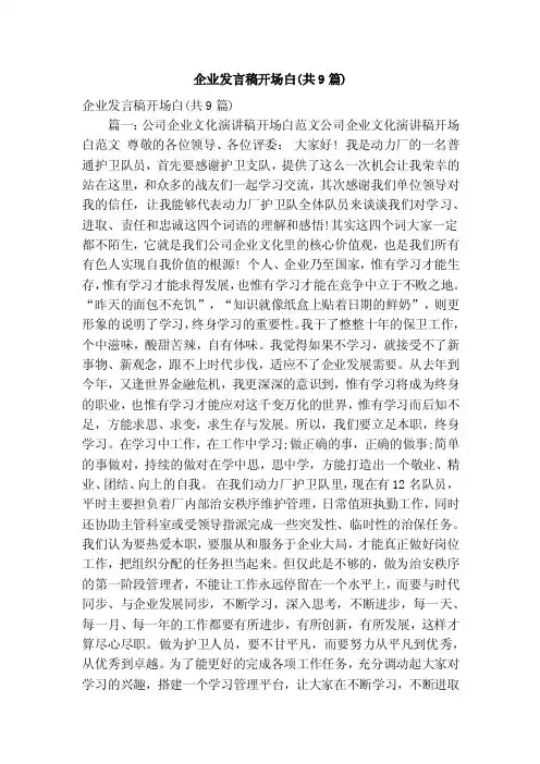 企业发言稿开场白（共9篇）（精简版）