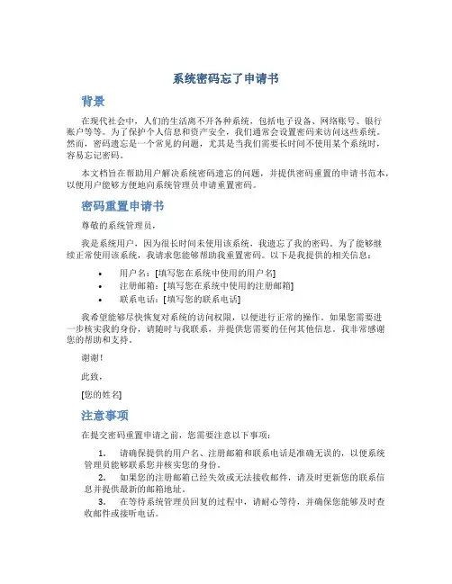 系统密码忘了申请书