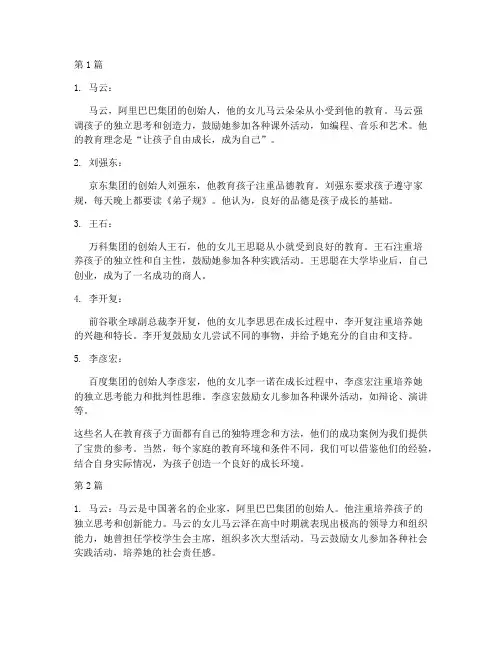 成功教育孩子的名人案例(2篇)